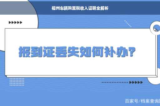 福州车辆购置税收入证明全解析