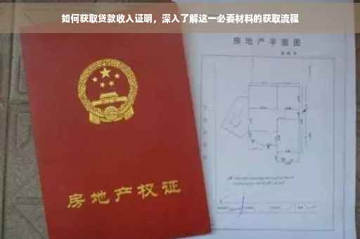 如何获取贷款收入证明，深入了解这一必要材料的获取流程