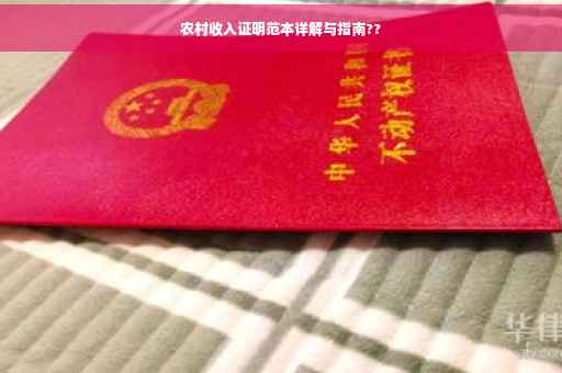 农村收入证明范本详解与指南??