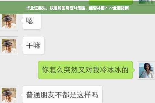 毕业证丢失，权威解答及应对策略，能否补回？??全面指南