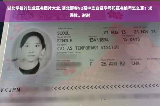 湖北学校的毕业证书图片大全,湖北蕲春92高中毕业证学号和证书编号怎么写？求赐教。谢谢