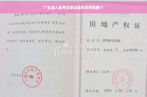 广东成人高考毕业证丢失应对指南??