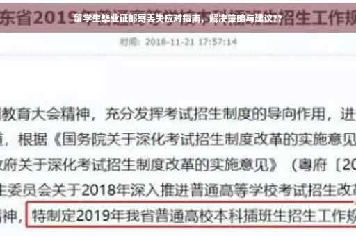 留学生毕业证邮寄丢失应对指南，解决策略与建议??