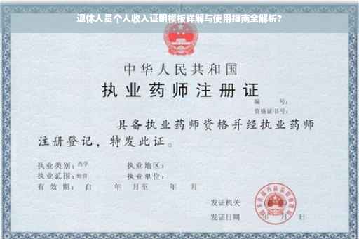 退休人员个人收入证明模板详解与使用指南全解析?