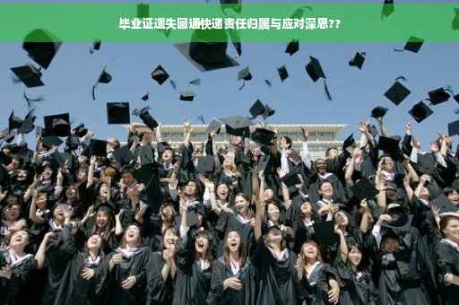 毕业证遗失圆通快递责任归属与应对深思??