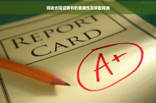 劳动合同证明书的重要性及获取指南
