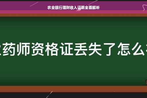 农业银行理财收入证明全面解析