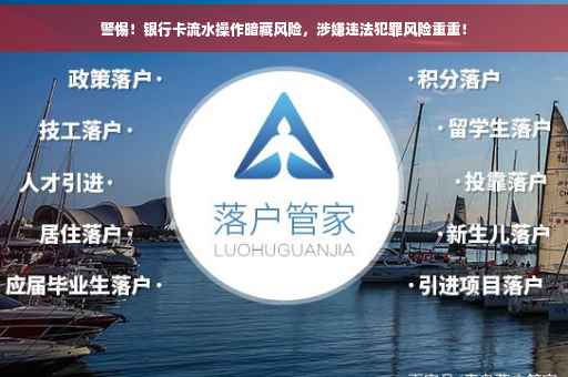 警惕！银行卡流水操作暗藏风险，涉嫌违法犯罪风险重重！