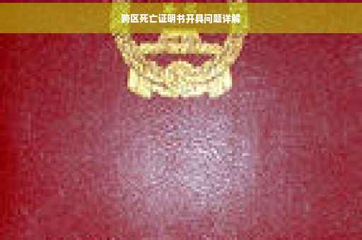 跨区死亡证明书开具问题详解