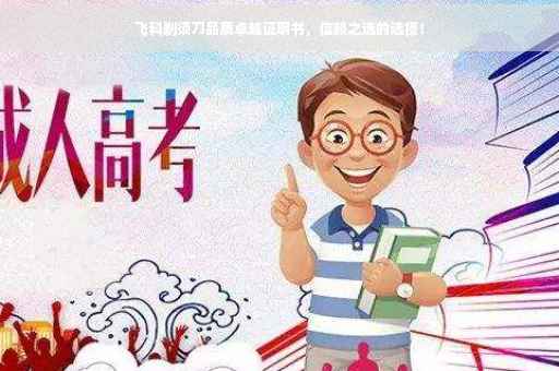 飞科剃须刀品质卓越证明书，信赖之选的选择！