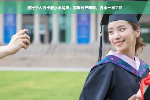 银行个人办卡流水全解析，掌握账户明细，流水一目了然