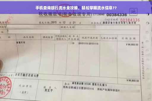 手机查询银行流水全攻略，轻松掌握流水信息??
