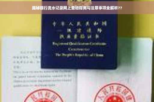 揭秘银行流水记录网上查验指南与注意事项全解析??