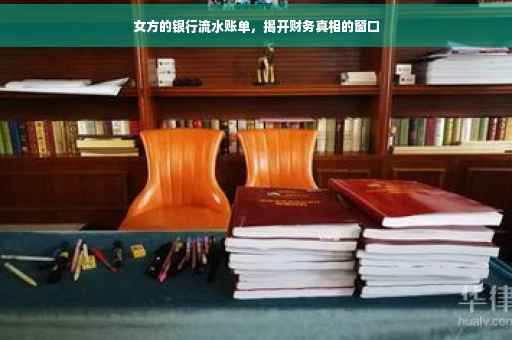 女方的银行流水账单，揭开财务真相的窗口