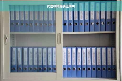 代理律师更换证明书