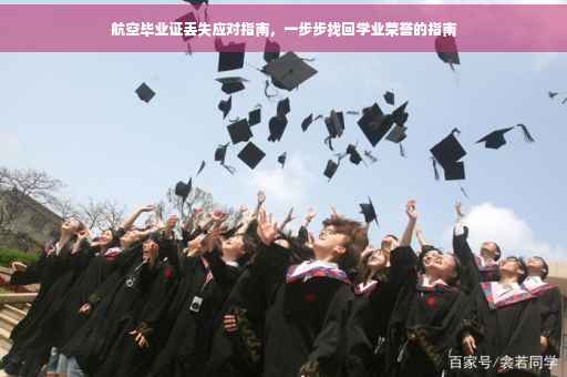 航空毕业证丢失应对指南，一步步找回学业荣誉的指南