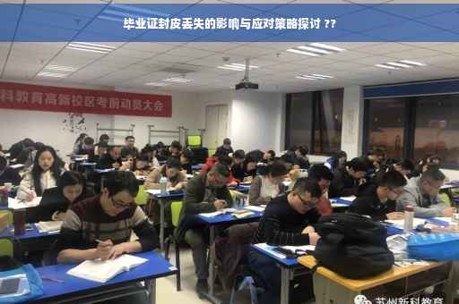 毕业证封皮丢失的影响与应对策略探讨 ??