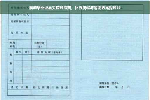 澳洲毕业证丢失应对指南，补办流程与解决方案探讨??