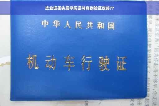 毕业证丢失后学历证书真伪验证攻略??