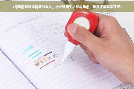 ?深度解析梦境背后的含义，毕业证丢失之梦与焦虑、象征还是真实预警？