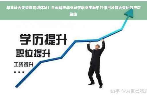 毕业证丢失会影响退休吗？全面解析毕业证在职业生涯中的作用及其丢失后的应对策略