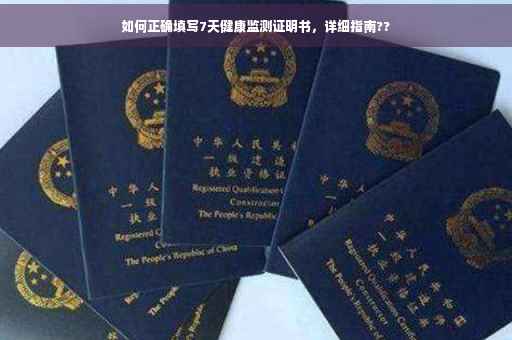 如何正确填写7天健康监测证明书，详细指南??