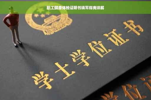 职工健康体检证明书填写指南详解