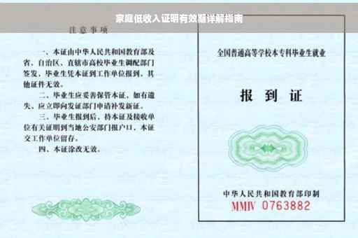 家庭低收入证明有效期详解指南