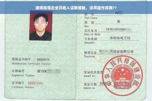律师指导企业开收入证明模板，详尽操作指南??