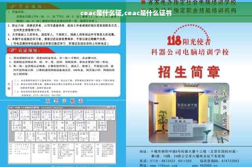 ceac是什么证,ceac是什么证书
