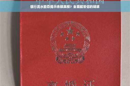 银行流水能否揭示余额真相？全面解答你的疑惑