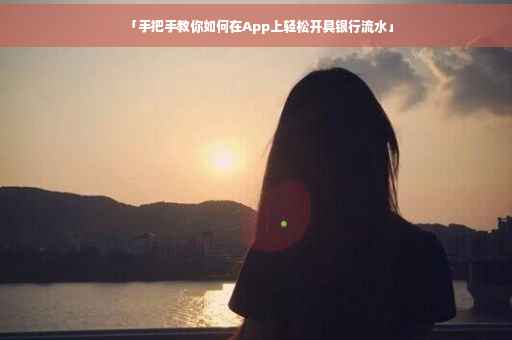 「手把手教你如何在App上轻松开具银行流水」