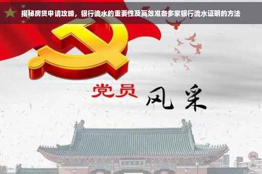 揭秘房贷申请攻略，银行流水的重要性及高效准备多家银行流水证明的方法