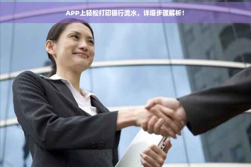 APP上轻松打印银行流水，详细步骤解析！