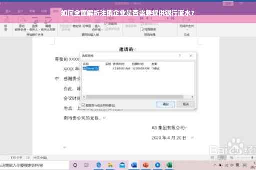 如何全面解析注销企业是否需要提供银行流水？