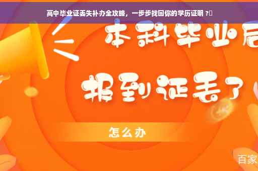 高中毕业证丢失补办全攻略，一步步找回你的学历证明 ?✨