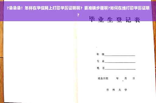 ?急急急！怎样在学信网上打印学历证明啊？要准确步骤啊?如何在线打印学历证明?