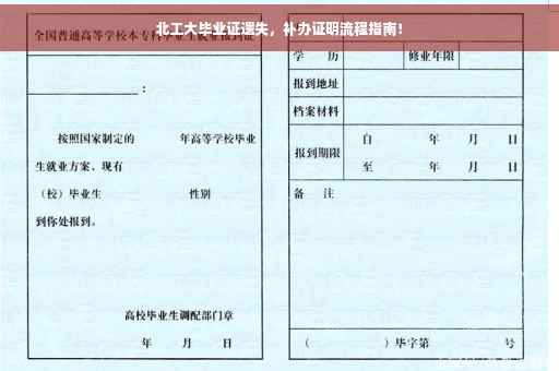 北工大毕业证遗失，补办证明流程指南！
