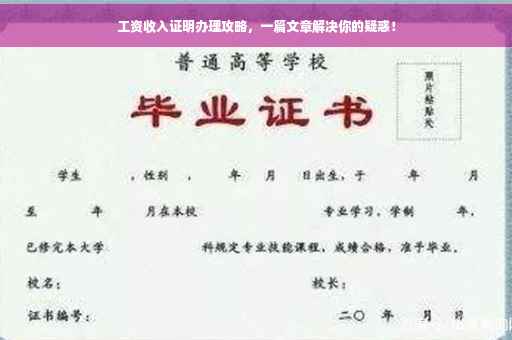 工资收入证明办理攻略，一篇文章解决你的疑惑！