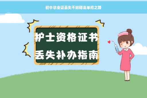 初中毕业证丢失不妨碍走单招之路