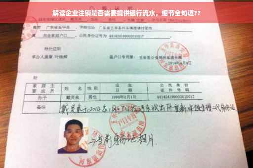 解读企业注销是否需要提供银行流水，细节全知道??