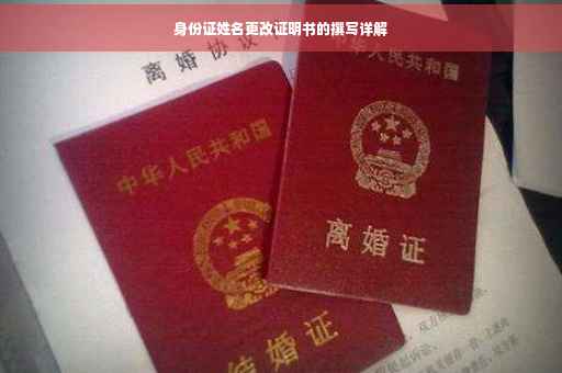 身份证姓名更改证明书的撰写详解