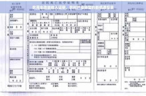 农用车改装收入证明，农村产业转型的新机遇探索