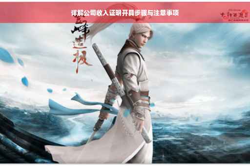 详解公司收入证明开具步骤与注意事项