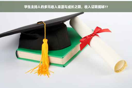 学生主持人的多元收入来源与成长之路，收入证明揭秘??