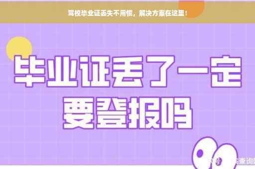 驾校毕业证丢失不用慌，解决方案在这里！