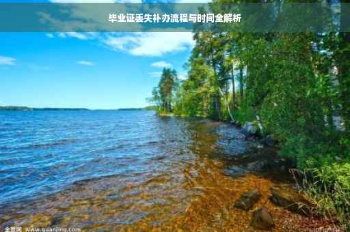 毕业证丢失补办流程与时间全解析