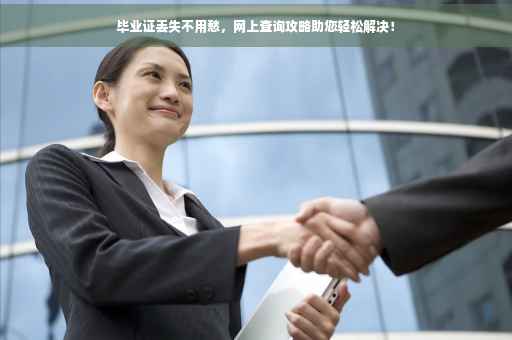 毕业证丢失不用愁，网上查询攻略助您轻松解决！