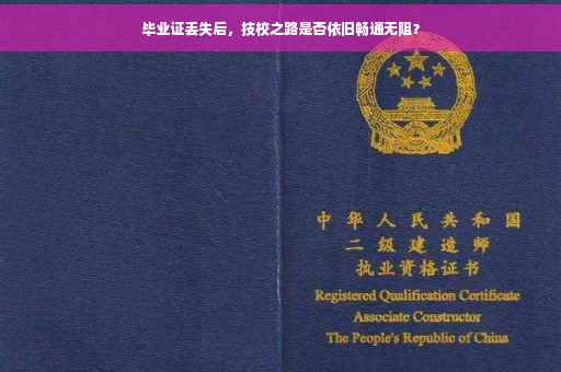 毕业证丢失后，技校之路是否依旧畅通无阻？