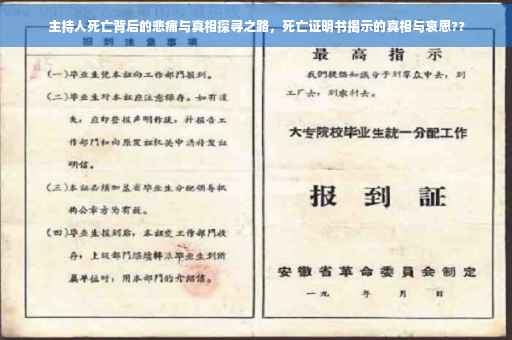 主持人死亡背后的悲痛与真相探寻之路，死亡证明书揭示的真相与哀思??